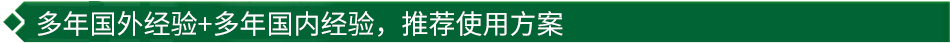 40年國際經(jīng)驗(yàn)+16年國內(nèi)經(jīng)驗(yàn)，推薦很佳使用方案
